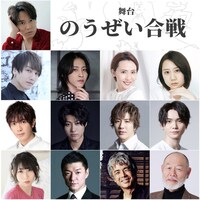 舞台「のうぜい合戦」の出演者。