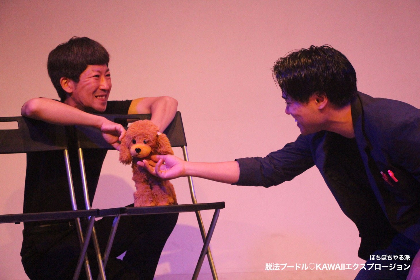 ぼちぼちやる派 第2回公演「脱法プードル♡KAWAIIエクスプロージョン」より。より。