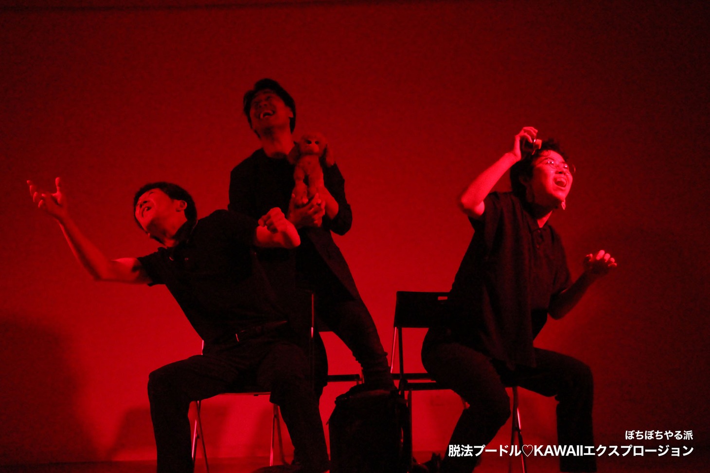 ぼちぼちやる派 第2回公演「脱法プードル♡KAWAIIエクスプロージョン」より。
