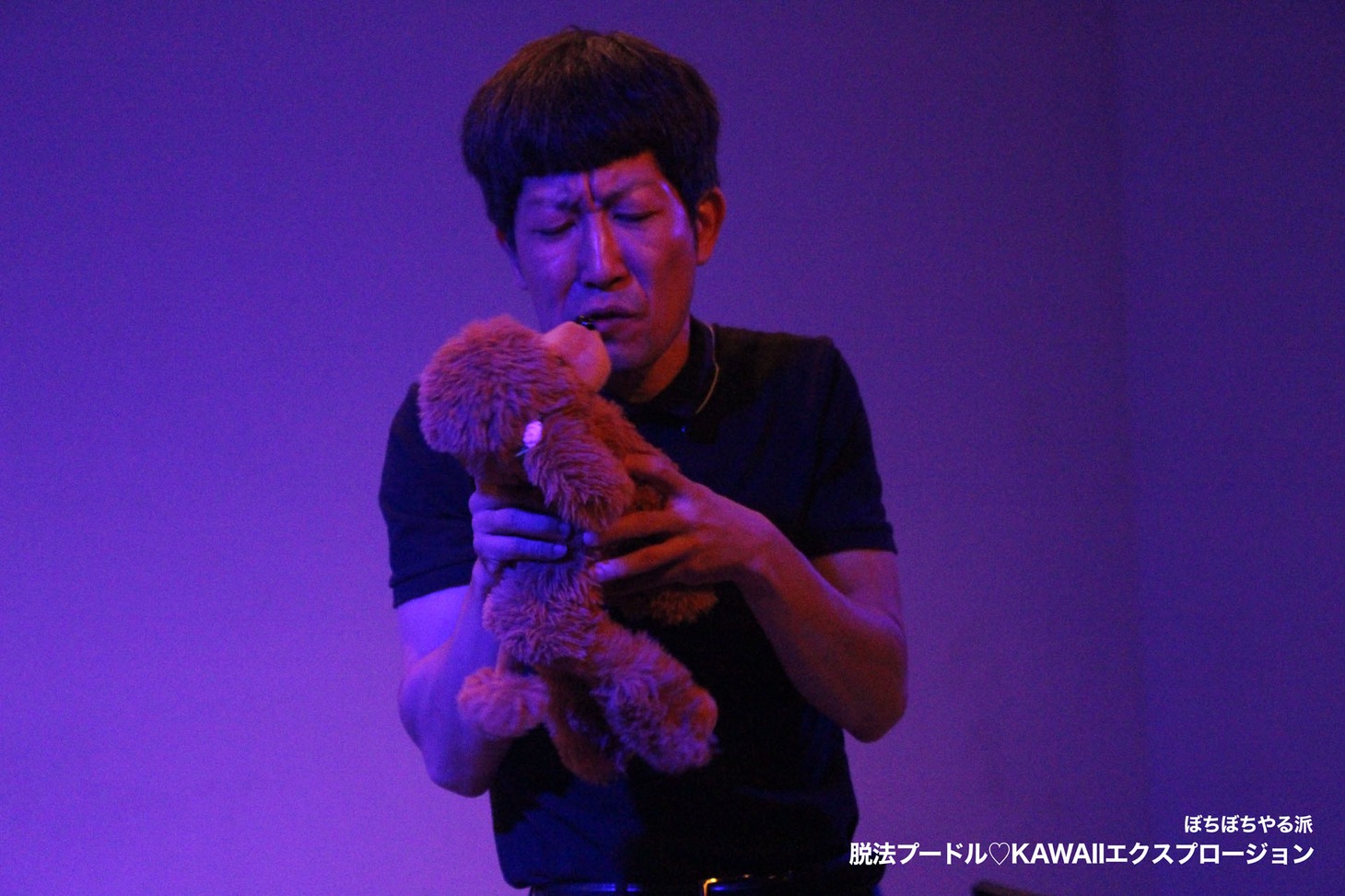 ぼちぼちやる派 第2回公演「脱法プードル♡KAWAIIエクスプロージョン」より。