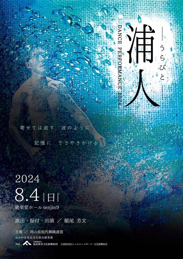 岡山県現代舞踊連盟「ダンスパフォーマンス2024 浦人-うらびと-」チラシ表