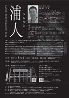 岡山県現代舞踊連盟「ダンスパフォーマンス2024 浦人-うらびと-」チラシ裏