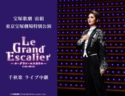 オマージュ込めたレビュー、宝塚歌劇宙組「Le Grand Escalier」東京公演千秋楽を中継・配信