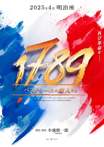 ミュージカル「1789 -バスティーユの恋人たち-」速報ビジュアル