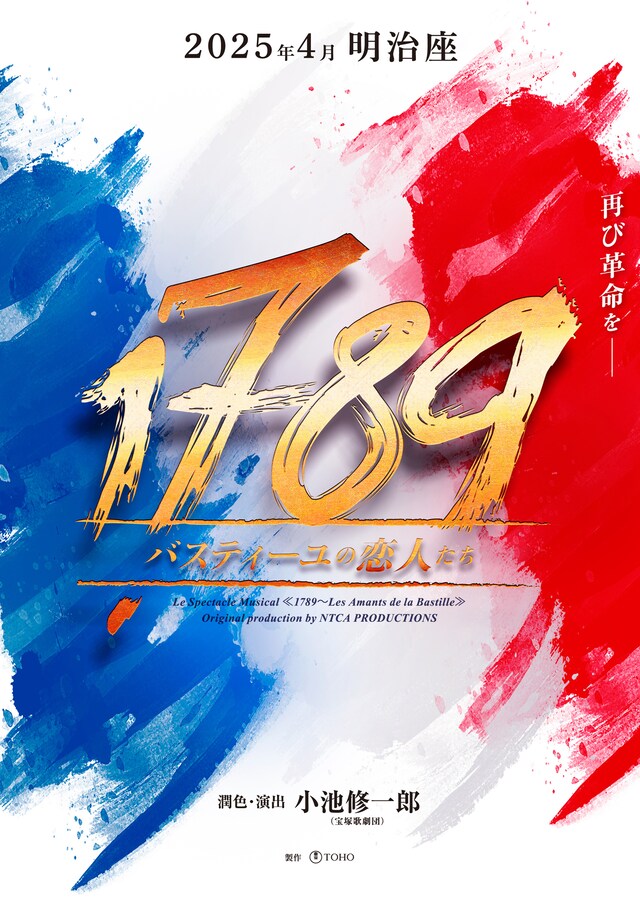ミュージカル「1789 -バスティーユの恋人たち-」速報ビジュアル