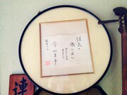 「老いと演劇」OiBokkeShiの看板俳優・岡田忠雄さんの自宅に飾られている、今村昌平監督の色紙。