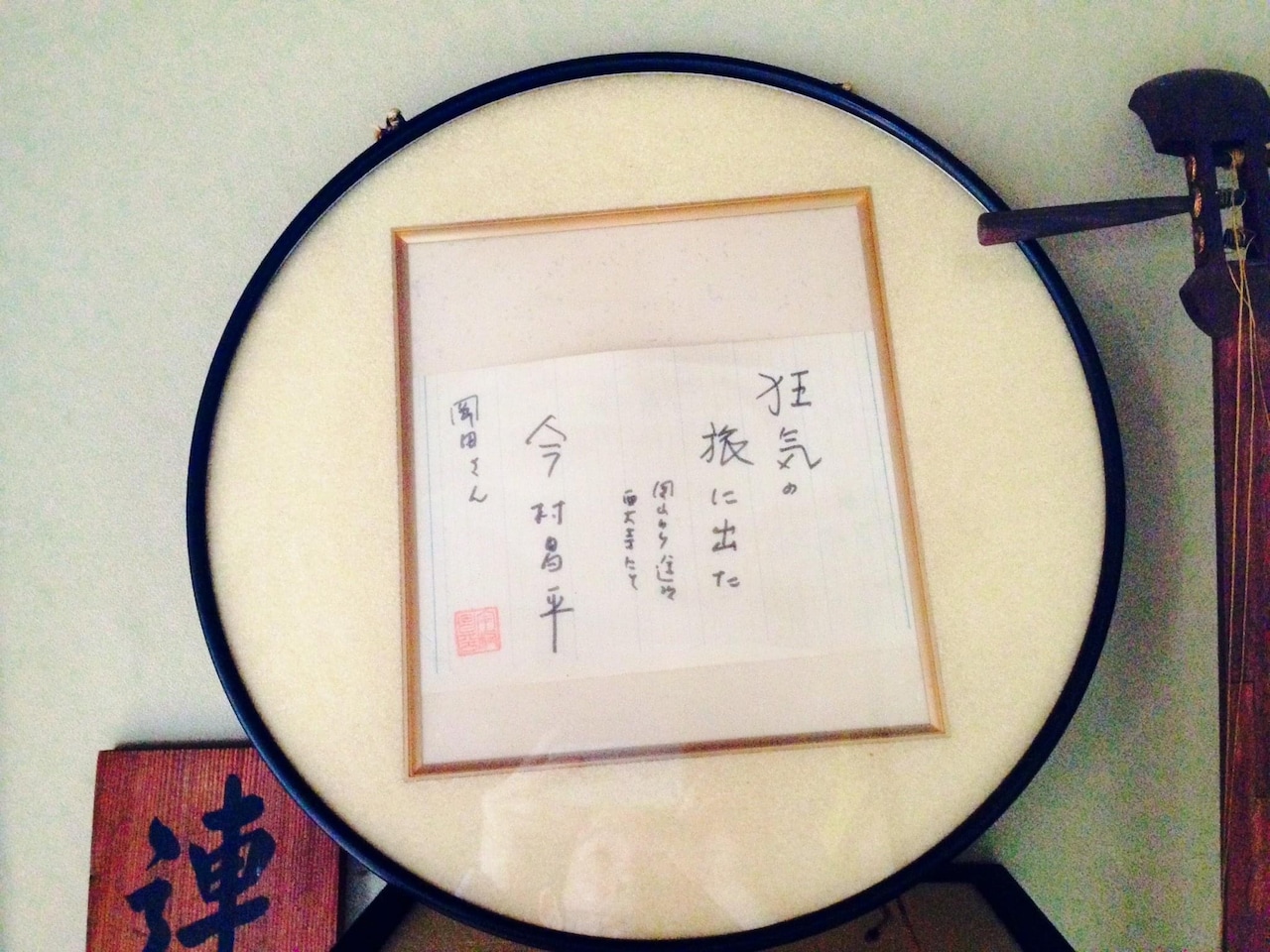 「老いと演劇」OiBokkeShiの看板俳優・岡田忠雄さんの自宅に飾られている、今村昌平監督の色紙。