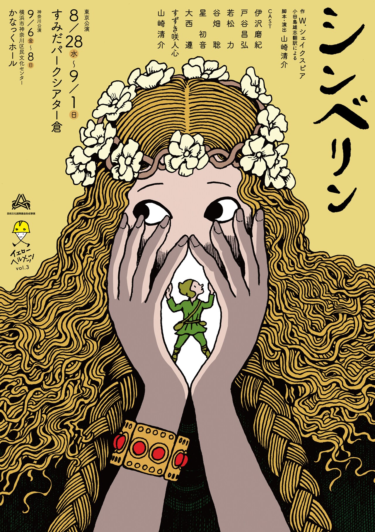 イエローヘルメッツの「シンベリン」埼玉・東京・神奈川で上演、アフターイベントも