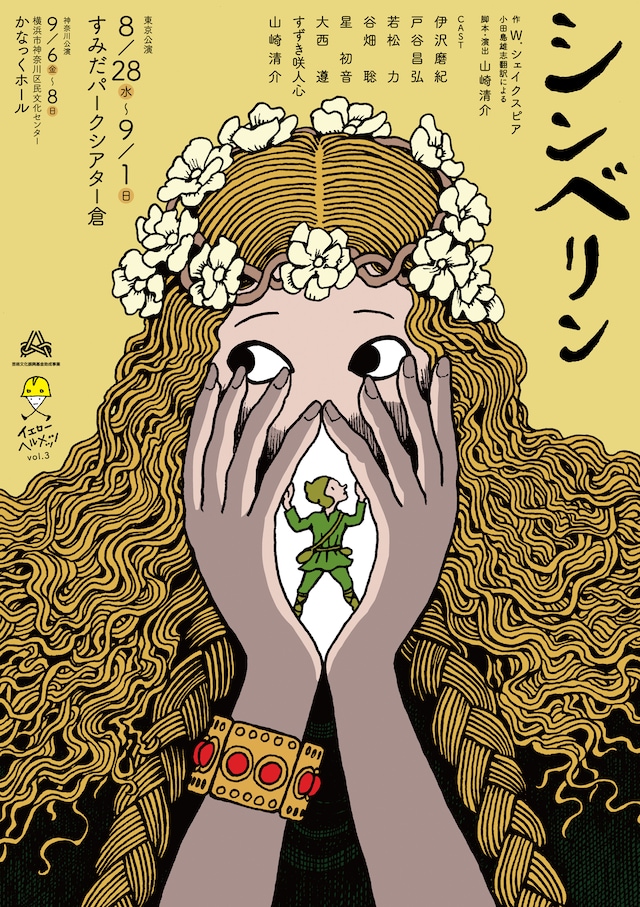 イエローヘルメッツ vol.3「シンベリン」チラシ表