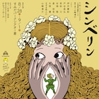 イエローヘルメッツの「シンベリン」埼玉・東京・神奈川で上演、アフターイベントも