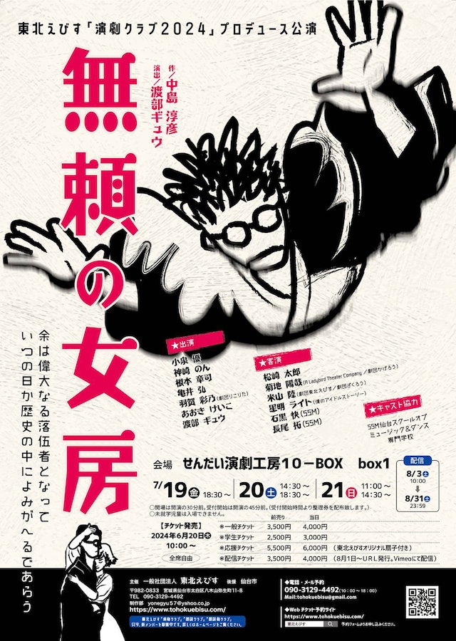 東北えびす「演劇クラブ2024」プロデュース公演「無頼の女房」チラシ表