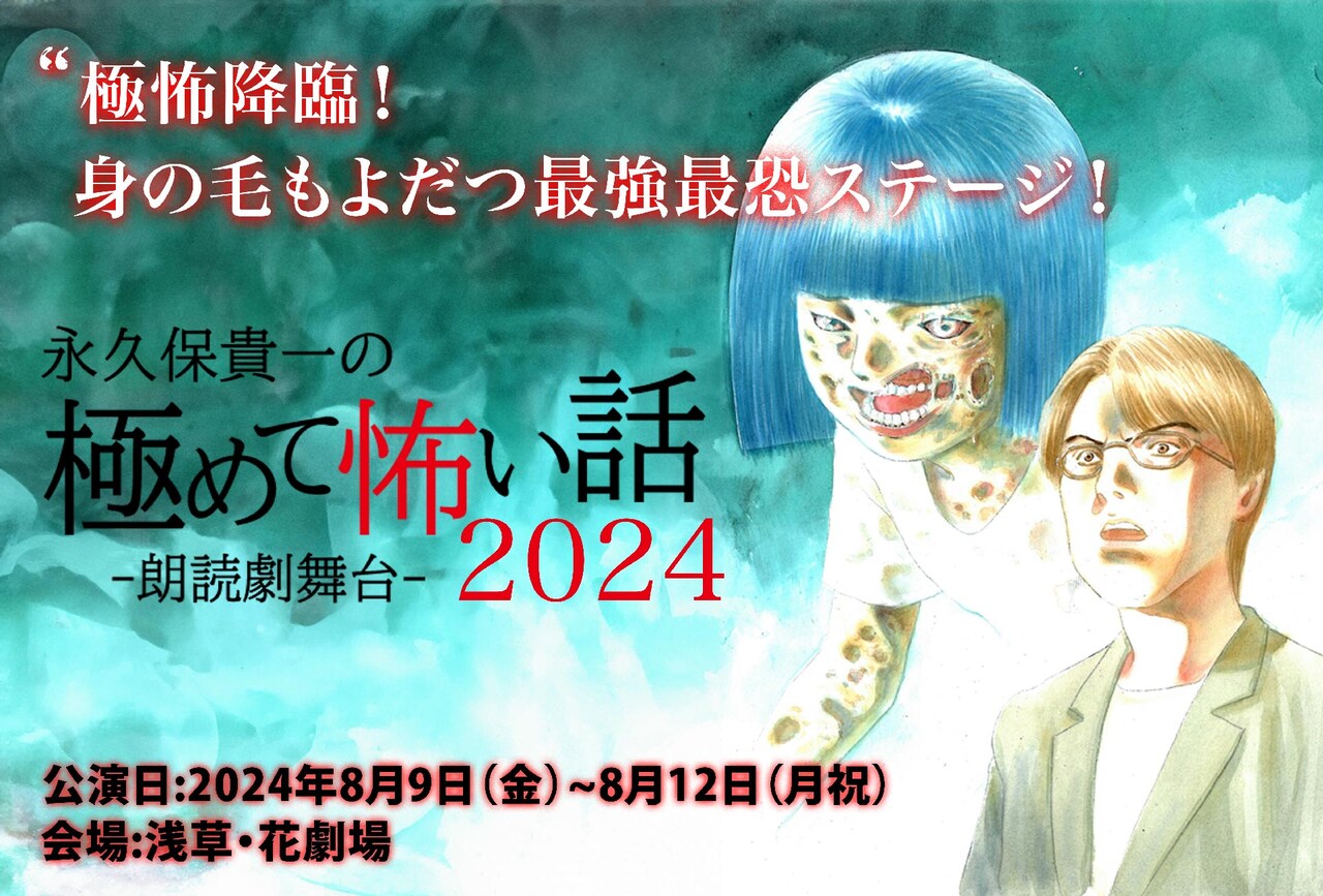 朗読劇舞台「永久保貴一の極めて怖い話 2024」 | 公演情報