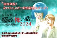 朗読劇舞台「永久保貴一の極めて怖い話 2024」ビジュアル