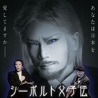 「シーボルト父子伝~蒼い目のサムライ」2024年版、京本政樹が特別出演