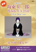 大阪松竹座の2025年1月公演は「坂東玉三郎 初春お年玉公演」「片岡仁左衛門 坂東玉三郎 初春特別公演」