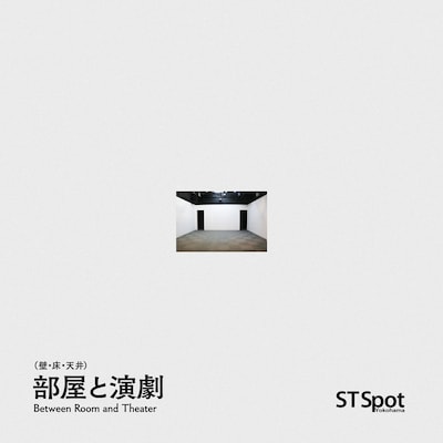 「部屋（壁・床・天井）と演劇」ビジュアル