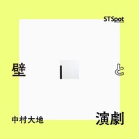 「部屋（壁・床・天井）と演劇」ビジュアル