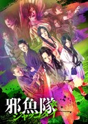 佐藤流司主演ミュージカル時代劇「邪魚隊」をライブ配信、舞台映像収めたPVも公開