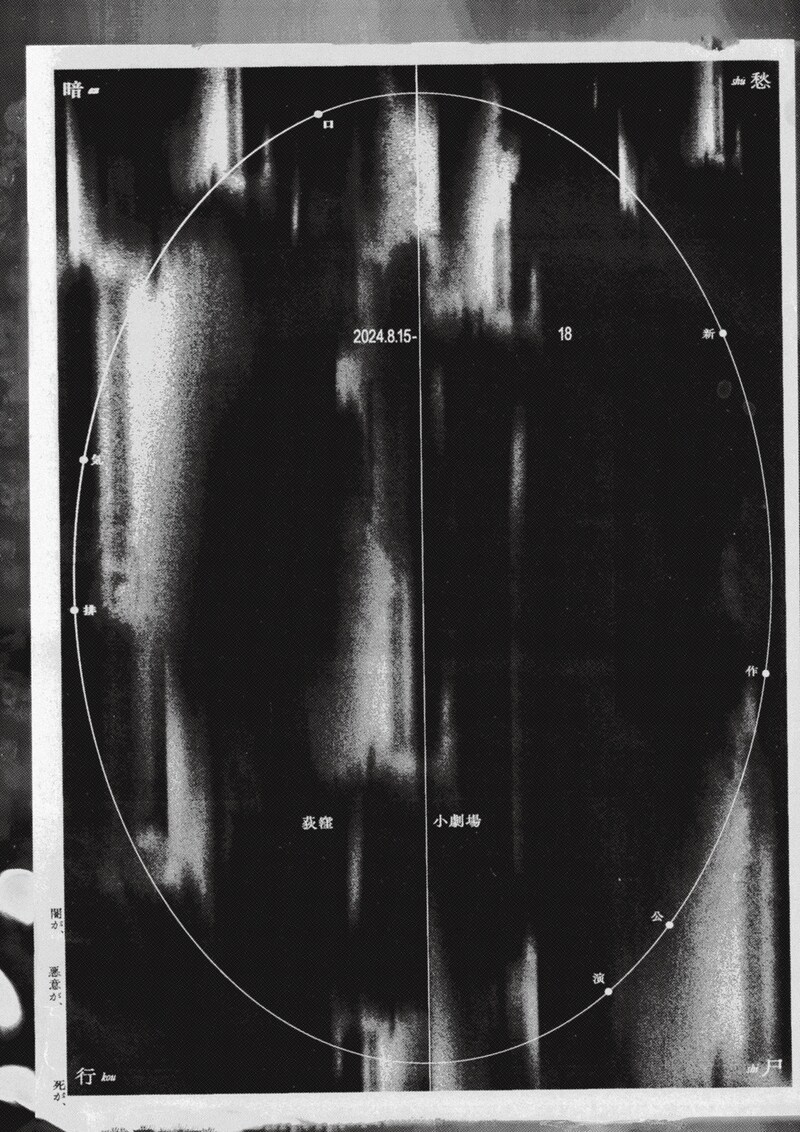 排気口新作公演「暗愁行尸」チラシ表