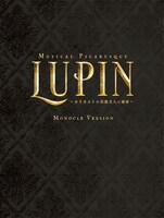 「ミュージカル・ピカレスク『LUPIN ～カリオストロ伯爵夫人の秘密～』」Blu-ray“モノクルVer.”のジャケット。