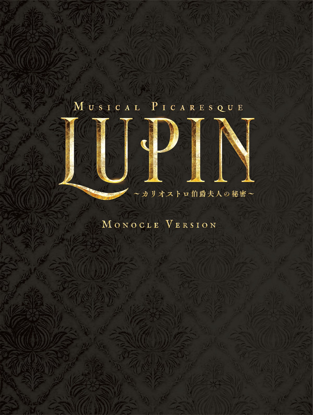ミュージカル・ピカレスク『LUPIN ～カリオストロ伯爵夫人の秘密 