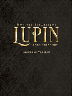 古川雄大の「LUPIN」Blu-ray、“シルクハット”と“モノクル”の2  