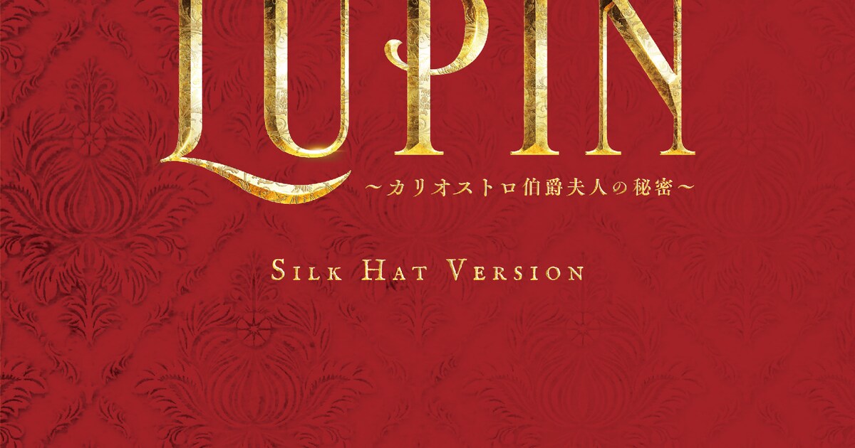 古川雄大の「LUPIN」Blu-ray、“シルクハット”と“モノクル”の2 