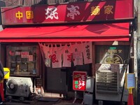 東京・下北沢の中華料理店・珉亭の外観。