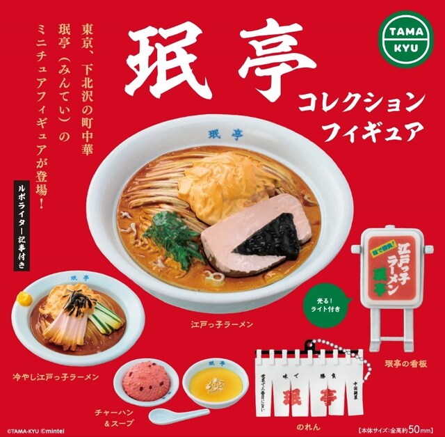 珉亭コレクションフィギュアのビジュアル。