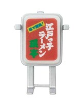 珉亭コレクションフィギュアより、珉亭の看板。