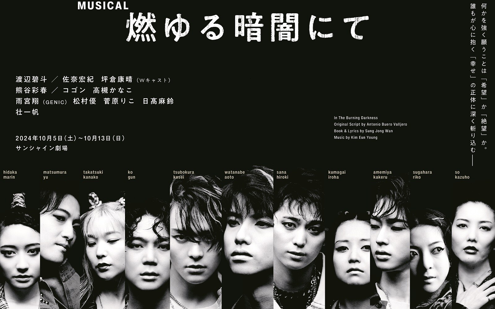 ミュージカル「燃ゆる暗闇にて」日本初演、主演は渡辺碧斗・佐奈宏紀