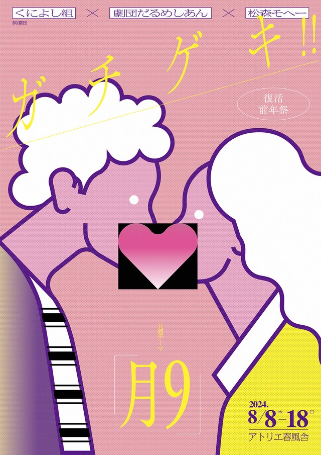 「ガチゲキ!! 復活前年祭」チラシ表