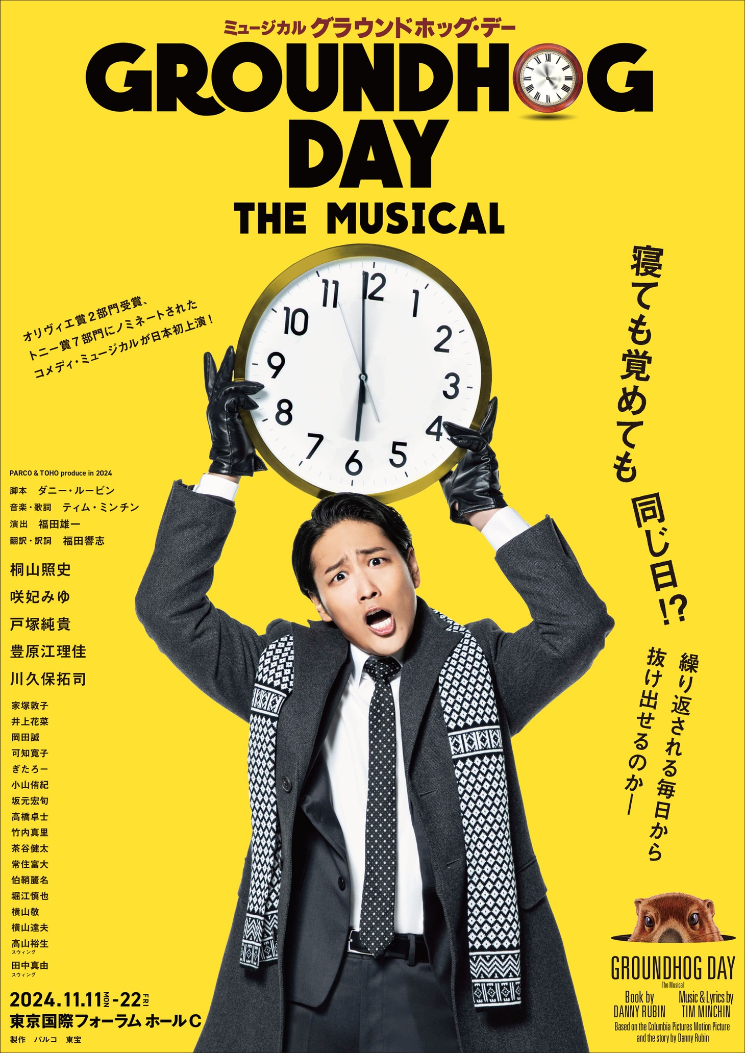 ミュージカル「グラウンドホッグ・デー」キービジュアル
