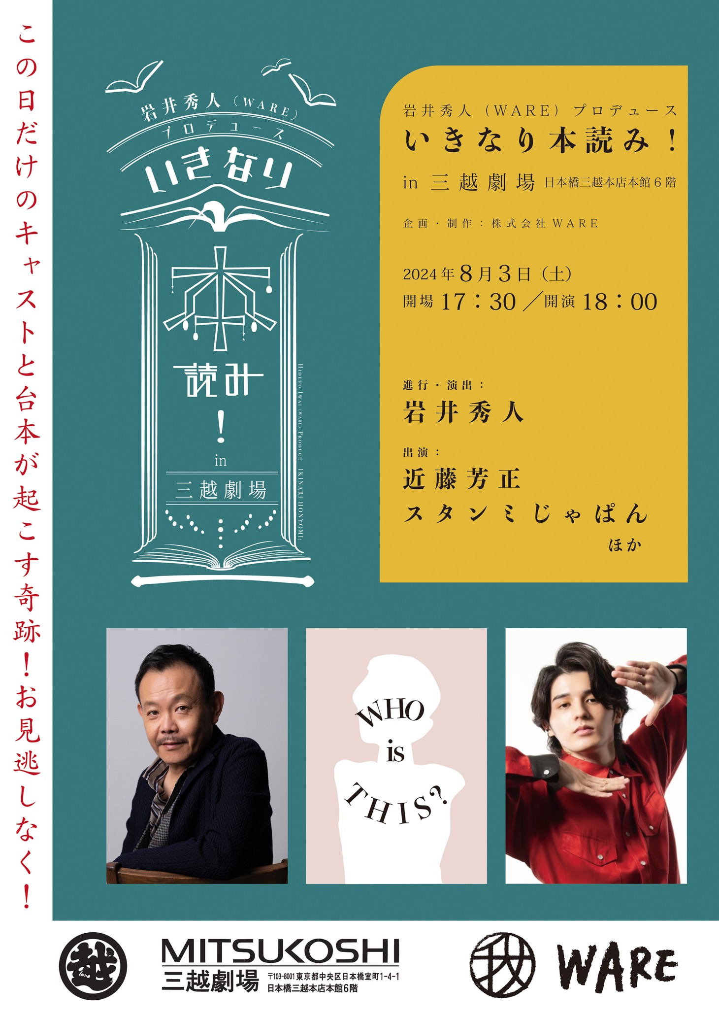 岩井秀人（WARE）プロデュース「いきなり本読み！in三越劇場」
ビジュアル