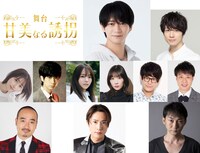 舞台「甘美なる誘拐」出演者