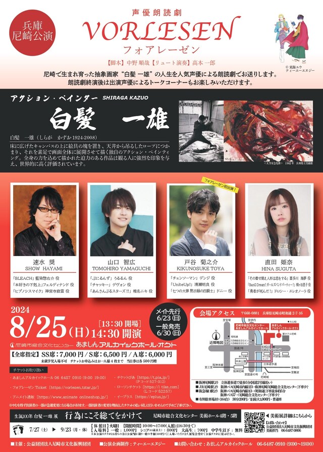 「声優朗読劇フォアレーゼン～アクション・ペインター 白髪一雄～」ビジュアル