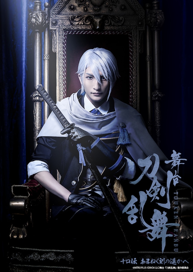 「舞台『刀剣乱舞』十口伝 あまねく刻の遥かへ」ビジュアル