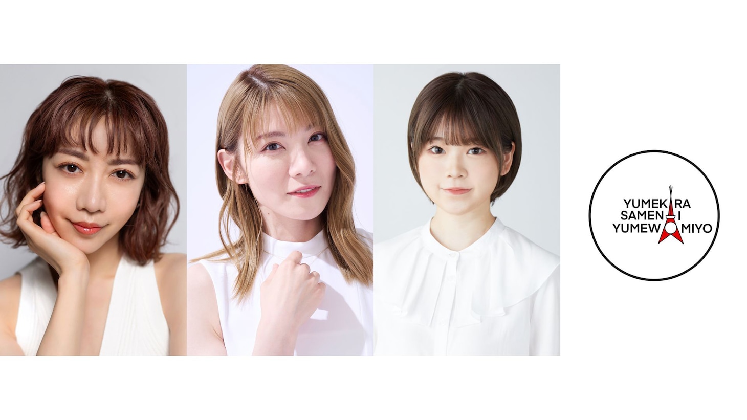 朗読劇「夢から醒めない夢を見よ。」16日公演の出演者。
