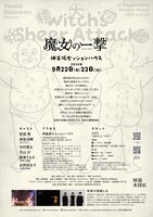 妖精大図鑑「魔女の一撃」チラシ裏(c)フライヤーイラスト：若林萌（P.I.C.S. management)、フライヤーデザイン：川名潤