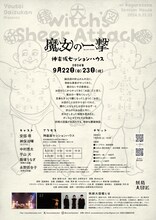 妖精大図鑑「魔女の一撃」チラシ裏(c)フライヤーイラスト：若林萌（P.I.C.S. management)、フライヤーデザイン：川名潤