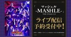 舞台「マッシュル-MASHLE-」第2弾、3公演をDMM TVでライブ配信