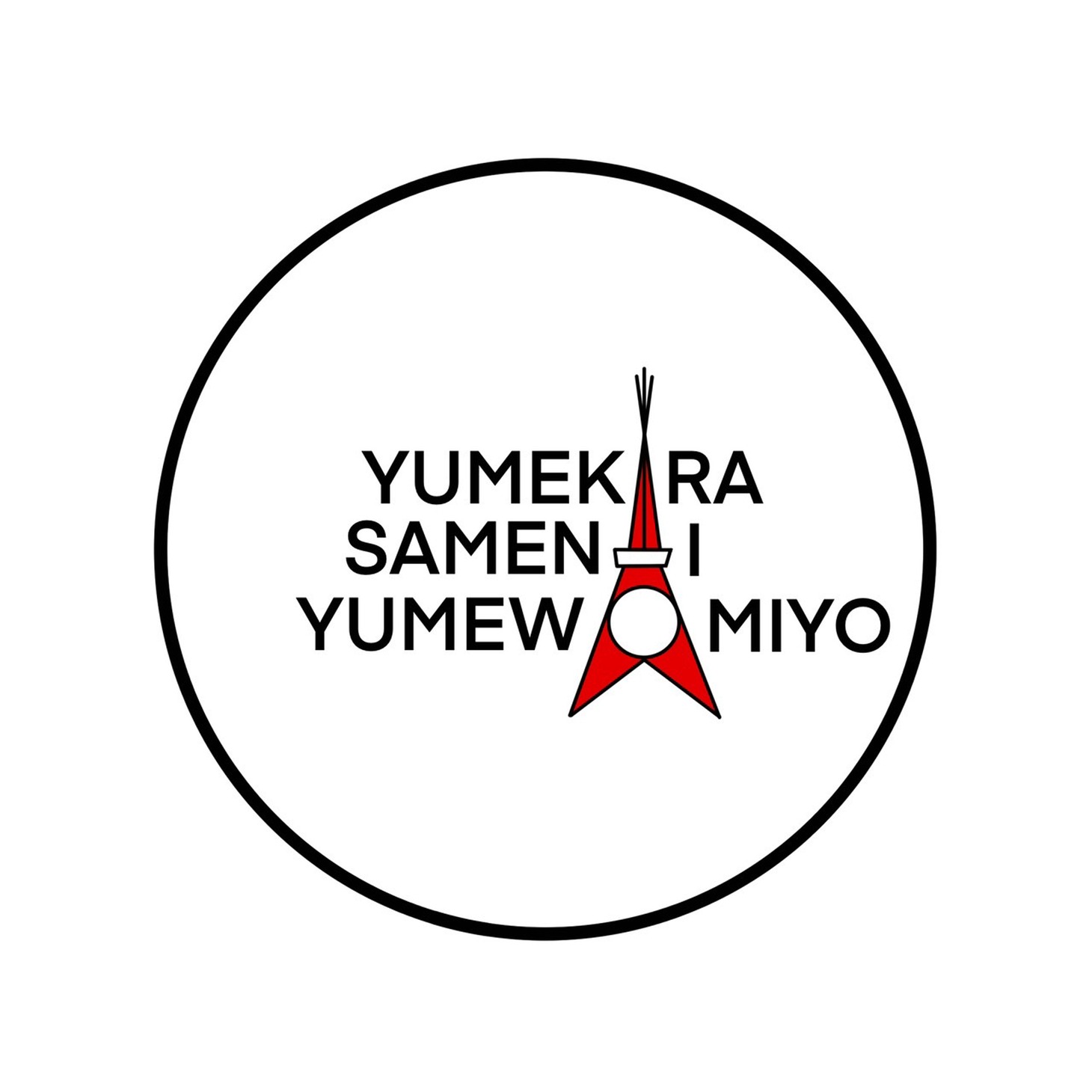 朗読劇「夢から醒めない夢を見よ。」ロゴ