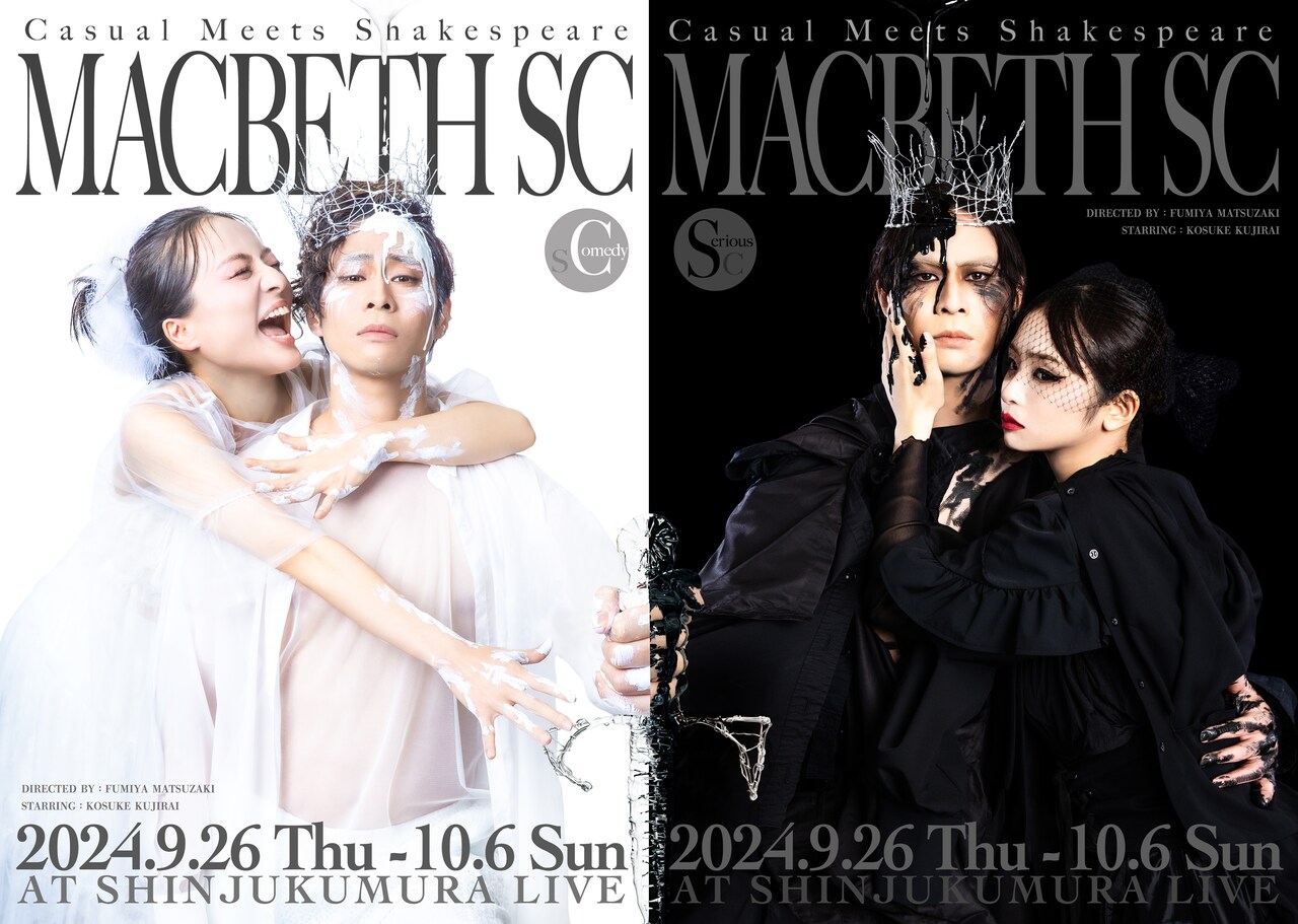 松崎史也脚色・演出「MACBETH SC」全情報解禁、シャッフル公演も決定