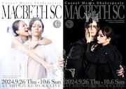 Casual Meets Shakespeare「MACBETH SC」メインビジュアル