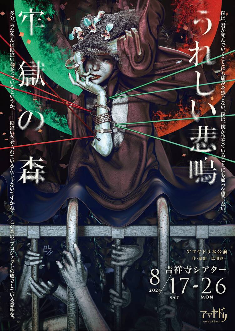 アマヤドリ、新作「牢獄の森」と旧作「うれしい悲鳴」の2本立て公演 