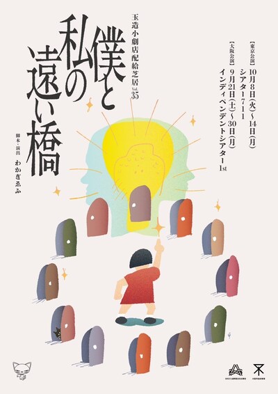 玉造小劇店配給芝居 vol.35「僕と私の遠い橋」チラシ表
