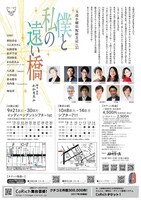 玉造小劇店配給芝居 vol.35「僕と私の遠い橋」チラシ裏
