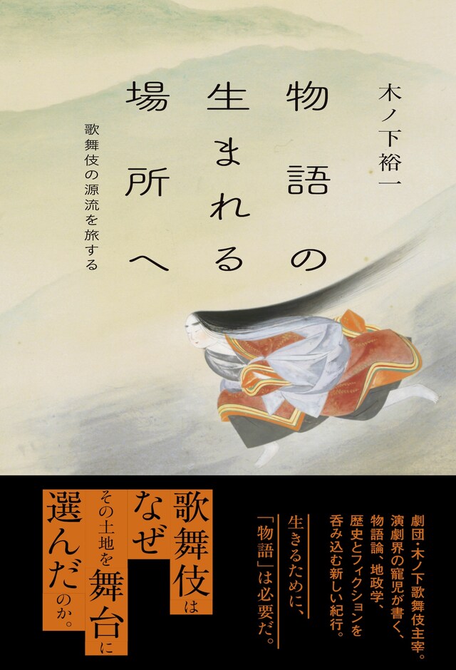 木ノ下裕一著「物語の生まれる場所へ 歌舞伎の源流を旅する」書影