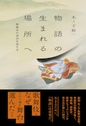 歌舞伎の舞台になった場所を訪れる、木ノ下裕一単著「物語の生まれる場所へ」発売