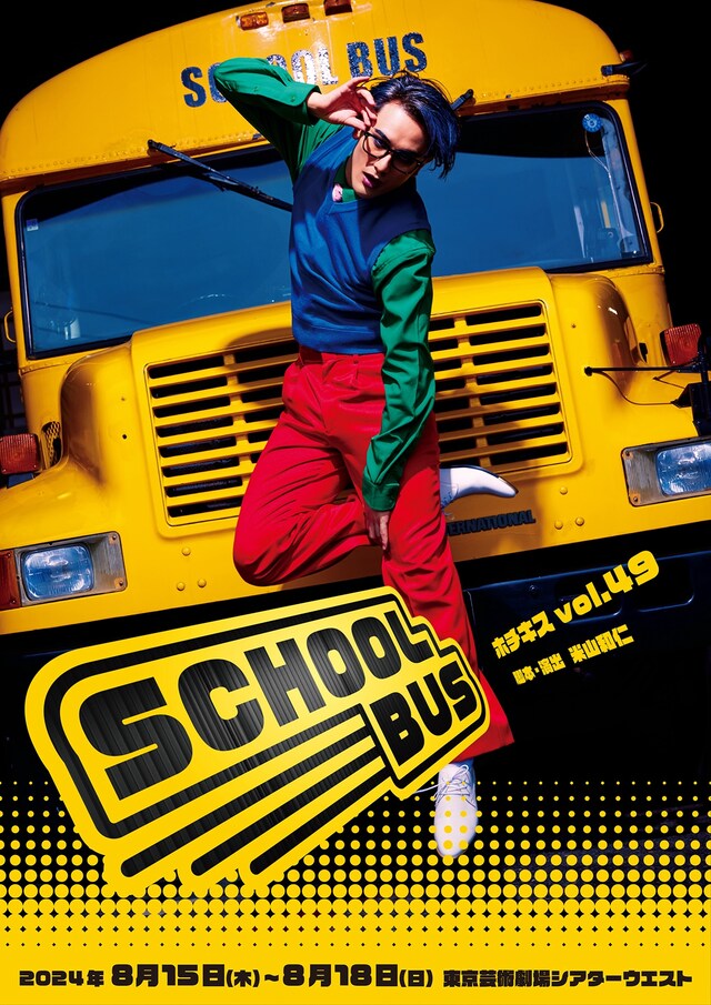 劇団ホチキス 第49回本公演「スクールバス」ビジュアル